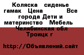 Коляска - сиденье-гамак › Цена ­ 9 500 - Все города Дети и материнство » Мебель   . Челябинская обл.,Троицк г.